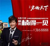 9月23日孙楠慈善盛典暨君临天下别墅样板间盛大开放