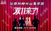 柳州住朋网看房团又双叒叕来啦~“双11”我们一起开约吧！