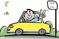 龙湾公馆车位抢购潮 4重钜惠助力爱车安家