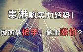 贵港购买力趋势：城西*抢手，城北涨价？真相竟是…
