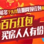 住朋网买房送红包人人有份 百万红包来就送