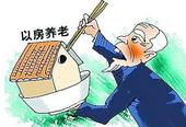 以房养老保险试点3年月领9122元 承保老人仍不足百人