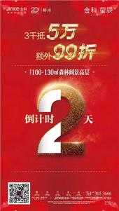 金科星辰开盘*** 预约3千抵5万 额外99折