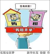 "购租并举"实现百姓安居梦 满足"新市民"住房需求