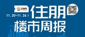 一周楼市（11.20-11.26）：温馨年华首开火爆全城！