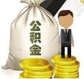 南宁： 投资类房产不得提取住房公积金