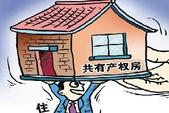 住建部发文再定性共有产权房：优先供应无房家庭
