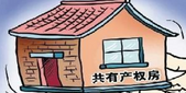 住建部发文再定性共有产权房： 优先供应无房家庭