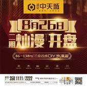 8月26日通建中天城二期86-138㎡瞰江美宅烂漫开盘