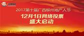 2017柳州地产人节“住朋奖”投票12·1正式启动！