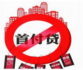 新一轮监管严查变相“首付贷”