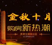 金秋十月 购房新热潮丨2017年10月贵港楼盘行情抢先看