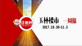 玉林楼市周报（10.30-11.3）：备战“双十一”，收获金秋