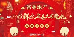 2018富林地产群众迎春文艺晚会盛大开启！节目征集火热启动