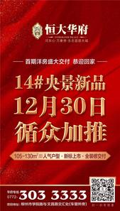 恒大华府14#103-130㎡央景美宅12月30日循众加推