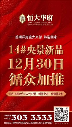 恒大华14#103-130㎡央景美宅12月30日循众加推