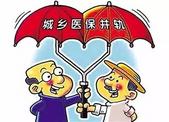 重磅消息！2018年度城乡居民医保缴费开始啦！