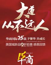 予繁华 共成长 | 华商国际15载 美国城新品9折钜惠，感恩回馈