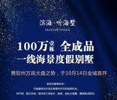 10月14日钦州滨海·听海墅将盛大开盘！
