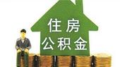 住建部等四部门：加大联合惩戒力度 维护住房公积金缴存职工购房贷款权益