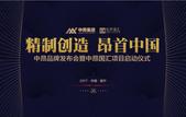 “精制创造 昂首中国”中昂品牌发布会暨中昂国汇项目启动仪式5.16隆重举行