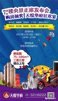 12.10天悦华府7#楼央景发布会 75-106㎡户型循众上市