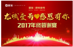联发·君悦壹号“龙城壹号 感恩有你”2017年终答谢宴即将浓情启幕！
