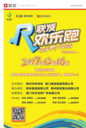 联发欢乐跑柳州站火热开启 全民奔跑happytime点燃冬日龙城！