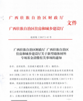 广西住建委出台关于新型墙体材料专项基金申请的通知