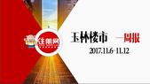 玉林楼市周报（11.6-11.12）：双十一楼市也疯狂