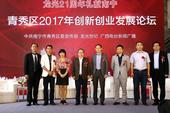 一次与大咖思想碰撞的机会——青秀区2017年创新创业发展论坛