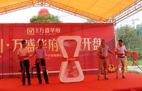 魅力玉川万盛华府 10月15日开盘热销全城