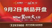 金源一品天下预约****！明日盛大开盘！