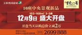 奥园康城10座2单元12月9日盛大开盘，错过再等一年！