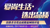 【爱尚生活 选出品质】消费者喜爱品质楼盘评选活动开启