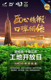 十里江湾8月5日工地开放 共鉴家的成长
