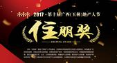 2017第十届广西（玉林）地产人节“住朋奖”报名火热开启