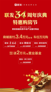 联发34周年庆典 特惠购房节