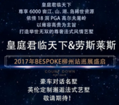 当英伦定制邂逅法式艺墅 12月9-10日2017年Bespork柳州站巡展盛启