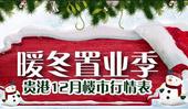 暖冬置业季丨2017年贵港12月楼市行情专题
