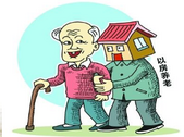 “以房养老”保险3年只卖了90份