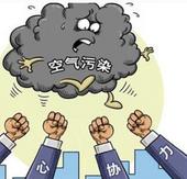 打好“蓝天保卫战” 向重污染天气说“不”