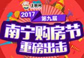 7532人参与683套预约 2017南宁购房节圆满落幕 