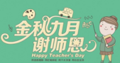  “金九”礼献教师节 这些优质楼盘老师都点赞！
