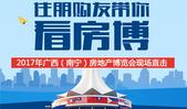 住朋带你去看2017广西（南宁）房博会