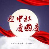 松宇时代城庆国庆 迎中秋 聚"惠"四重豪礼献钦州