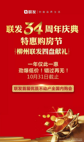 联发34周年特惠购房节 *惠价格等您来抢