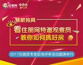 2017住朋奖专家实地评审活动圆满举行