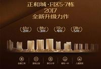 正和城全新升级力作 F区5-7栋65-138㎡三至五房团购优惠