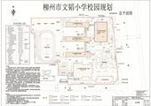 “柳州市文韬小学校园**总平调整”批前公示